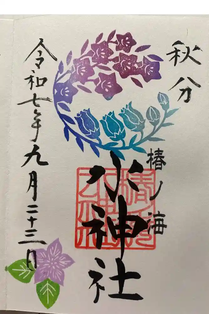 椿ノ海　水神社の御朱印