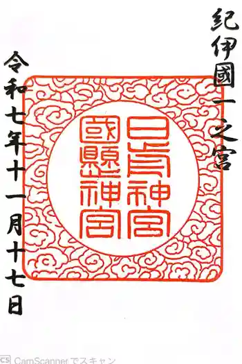 日前神宮・國懸神宮の御朱印 2025年11月