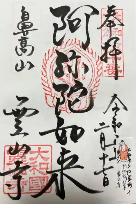 霊山寺の御朱印