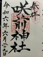 咲前神社(群馬県)