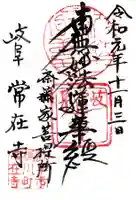 常在寺の御朱印