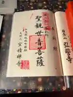 宝積寺の御朱印