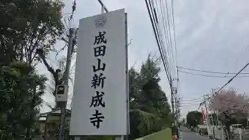 新成寺の{uncategorized: "未分類", other: "その他", undefined: "問題あり", building: "その他建物", grave: "お墓", sacred_gate: "鳥居", guardian: "狛犬", statue: "像", buddha: "仏像", history: "歴史", nature: "自然", garden: "庭園", animal: "動物", pagoda: "塔", temizu: "手水舎", mountain_gate: "山門・神門", sanctuary: "本殿・本堂", subordinate: "末社・摂社", art: "芸術", scenery: "景色", jizo: "地蔵", ema: "絵馬", goshuin: "御朱印", omikuji: "おみくじ", items: "授与品その他", amulet: "お守り", goshuincho: "御朱印帳", eats: "食事", festival: "お祭り", votive_dance: "神楽", shichigosan: "七五三参", wedding: "結婚式", experience: "体験その他", initially: "初詣", around: "周辺", anti_infection: "感染症対策"}