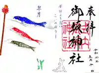 御坂神社の御朱印