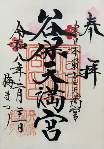 谷保天満宮の御朱印 2026年02月
