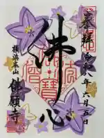 佛願寺 横浜本山の御朱印