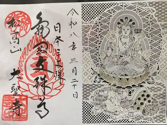 大聖寺（亀岡文殊）の御朱印