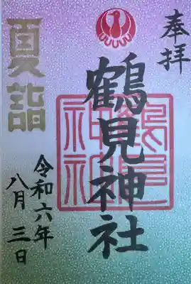 鶴見神社(神奈川県)