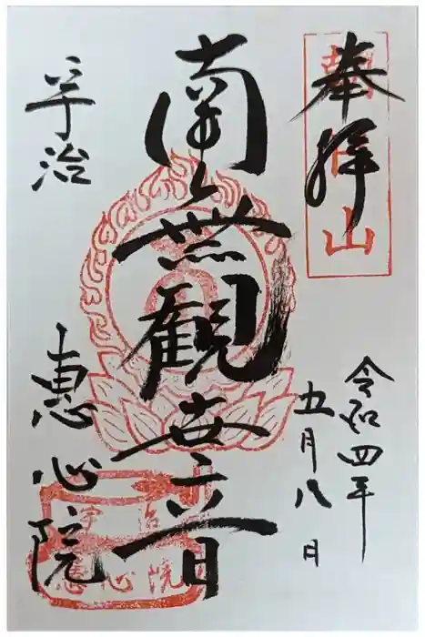 惠心院の御朱印