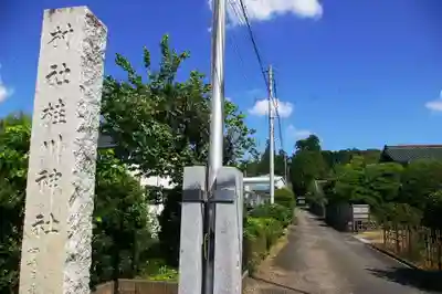 桂川神社のその他建物