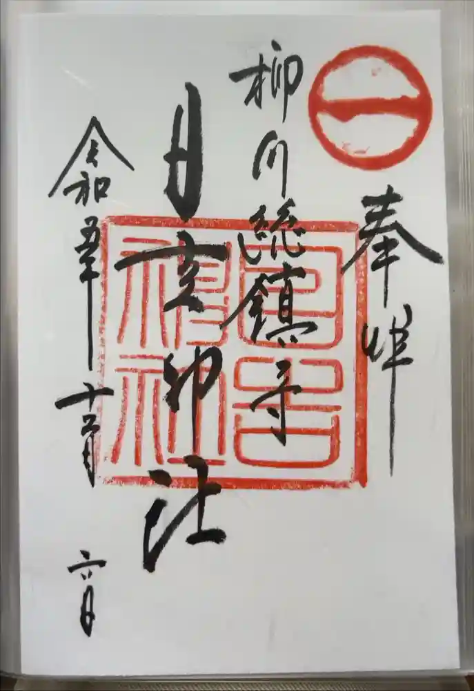 柳川総鎮守 日吉神社の御朱印