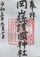 岡山縣護國神社の御朱印