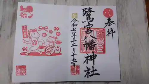 鷺宮八幡神社の御朱印
