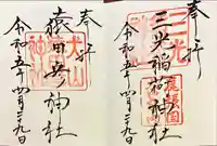 三光稲荷神社(愛知県)