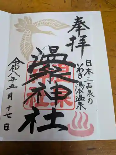 温泉神社〜いわき湯本温泉〜(福島県)