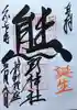 くまくま神社(導きの社 熊野町熊野神社)の御朱印