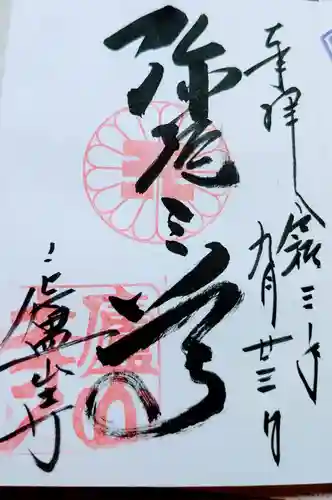廬山寺（廬山天台講寺）の御朱印