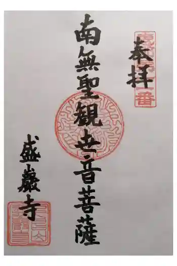 盛巌寺の御朱印 2026年04月