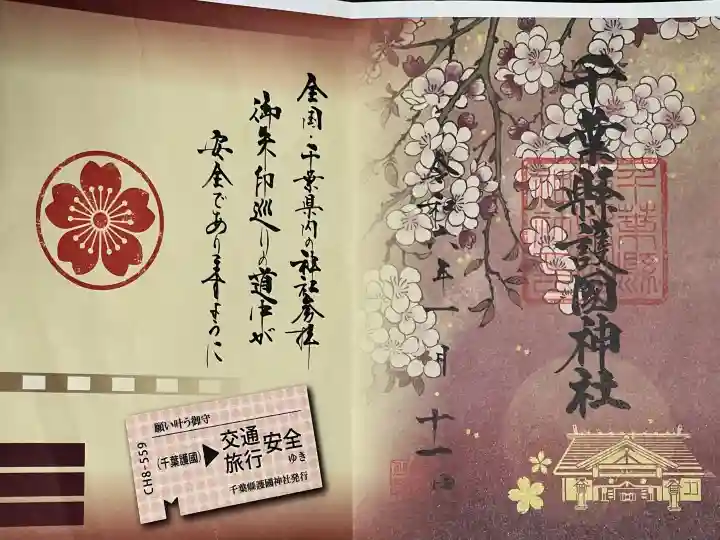 千葉縣護國神社の御朱印