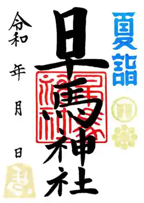 早馬神社の御朱印