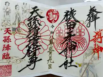 猿田彦神社の御朱印 2026年03月