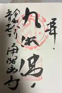 浄瑠璃寺の御朱印