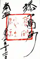 高砂神社の御朱印