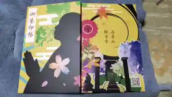 観音寺の御朱印帳