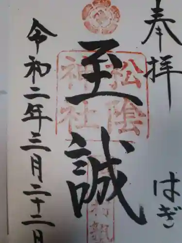 松陰神社の御朱印