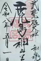 鹿島神宮の御朱印