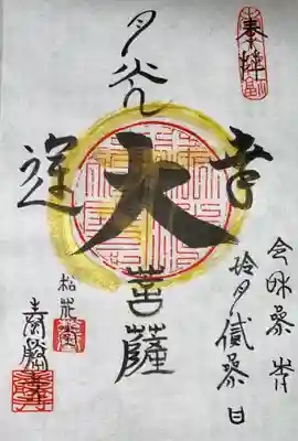 松花堂 泰勝寺の御朱印