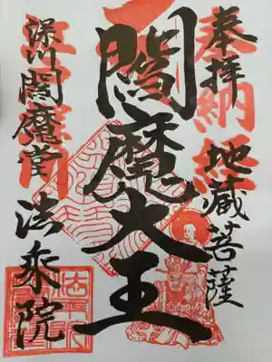 法乗院（深川閻魔堂）の御朱印