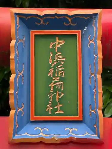 中浜稲荷神社(神奈川県)