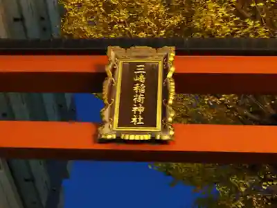 三崎稲荷神社のその他建物