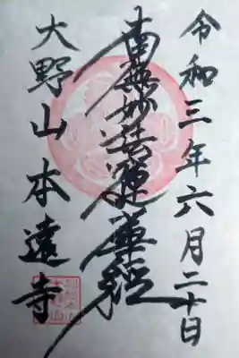 本遠寺の御朱印