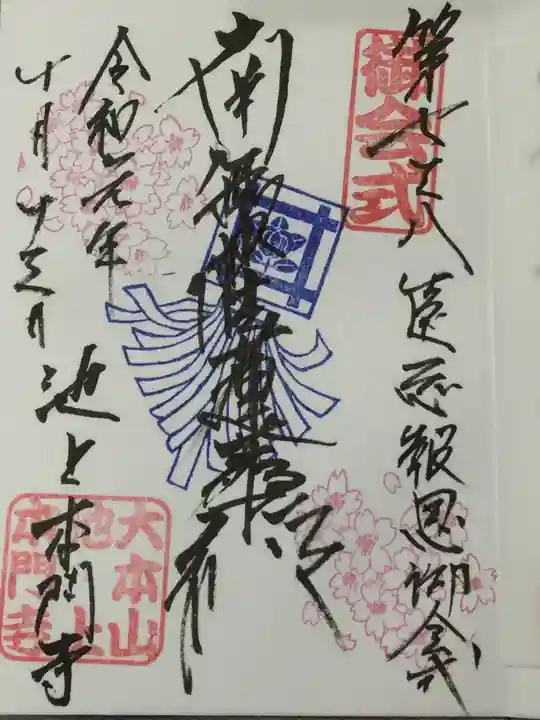 池上本門寺の御朱印