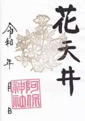 阿保神社(大阪府)