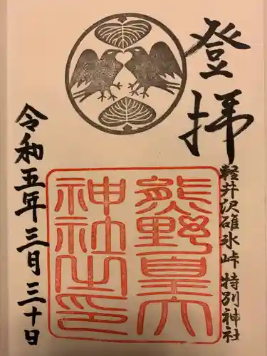 熊野皇大神社(長野県)