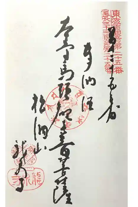 龍泉寺の御朱印