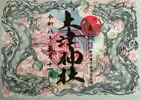 土津神社|こどもと出世の神さまの御朱印