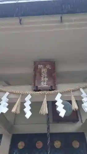 火防　陶器神社（坐摩神社末社）(大阪府)