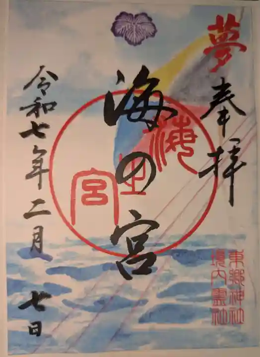 東郷神社の御朱印