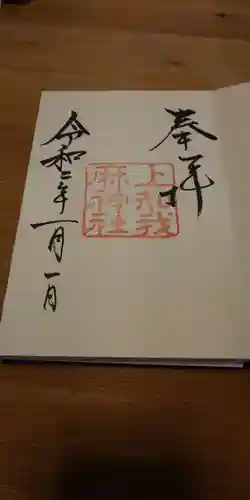 上知我麻神社（熱田神宮摂社）の御朱印