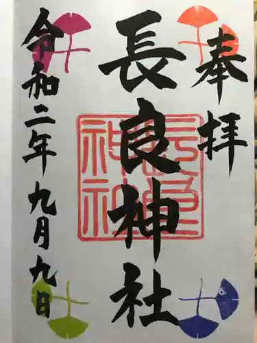 長良神社の御朱印