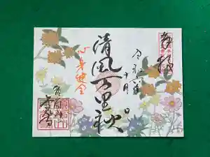 千光寺の御朱印 2024年10月01日(火)〜(2024年09月29日(日) 15時18分09秒投稿)