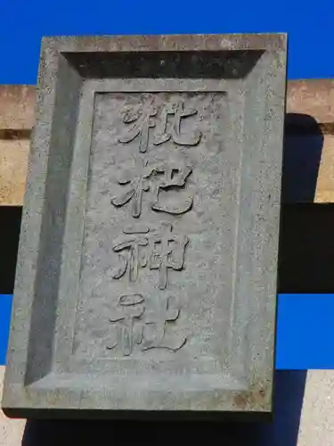 枇杷神社のその他建物