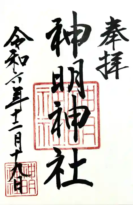 神明神社(相差町)の御朱印