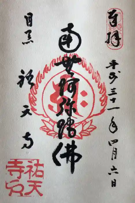 祐天寺の御朱印