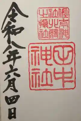 佐太神社の御朱印
