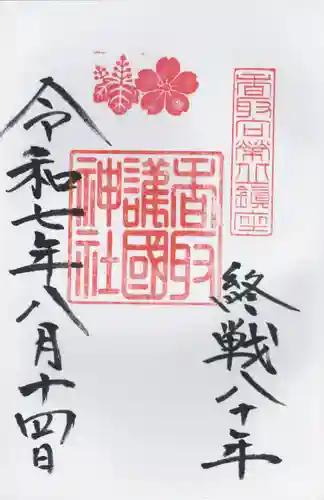 香取護国神社（香取神宮境内社）(千葉県)